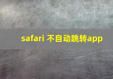 safari 不自动跳转app